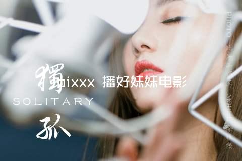 pixxx 播好妹妹电影